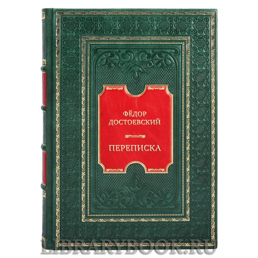 Элитная книга Фёдор Достоевский Переписка в кожаном переплете