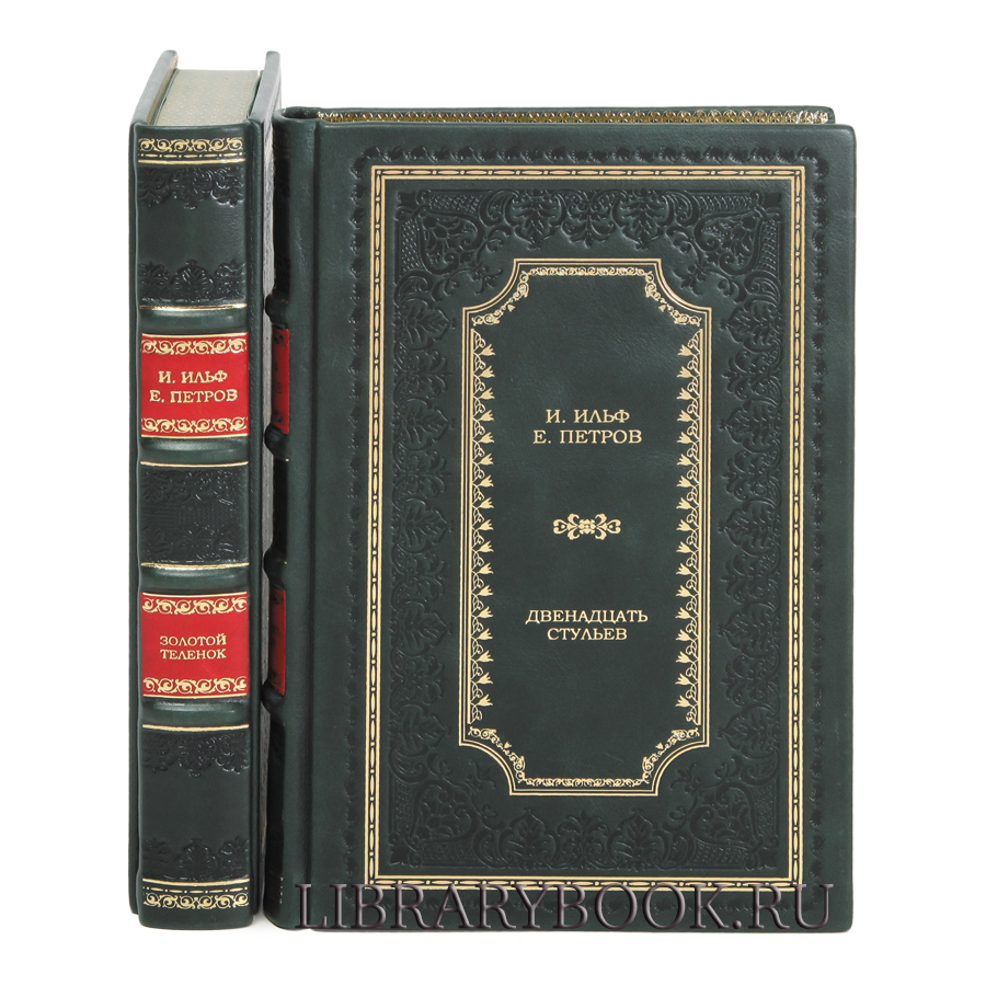Элитное издание Ильф И. и Петров Е. Двенадцать стульев в 2 книгах в кожаном переплете