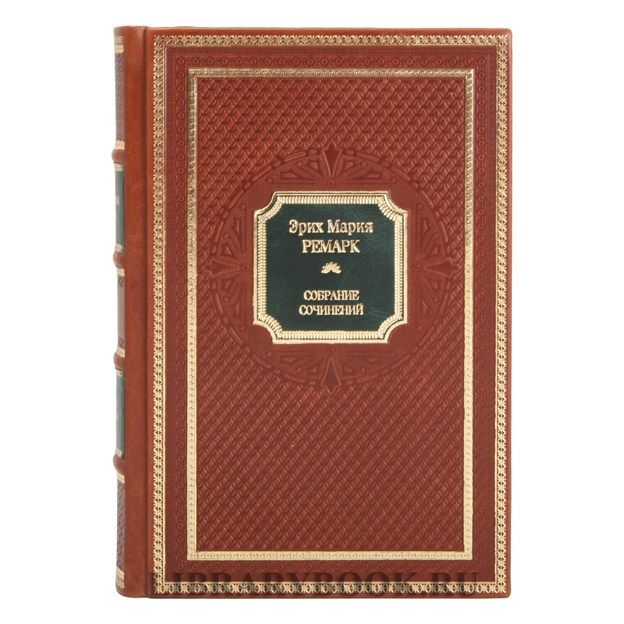 Эксклюзивное издание книги Ремарк Эрих Мария. Собрание сочинений в 10 томах в кожаном переплете
