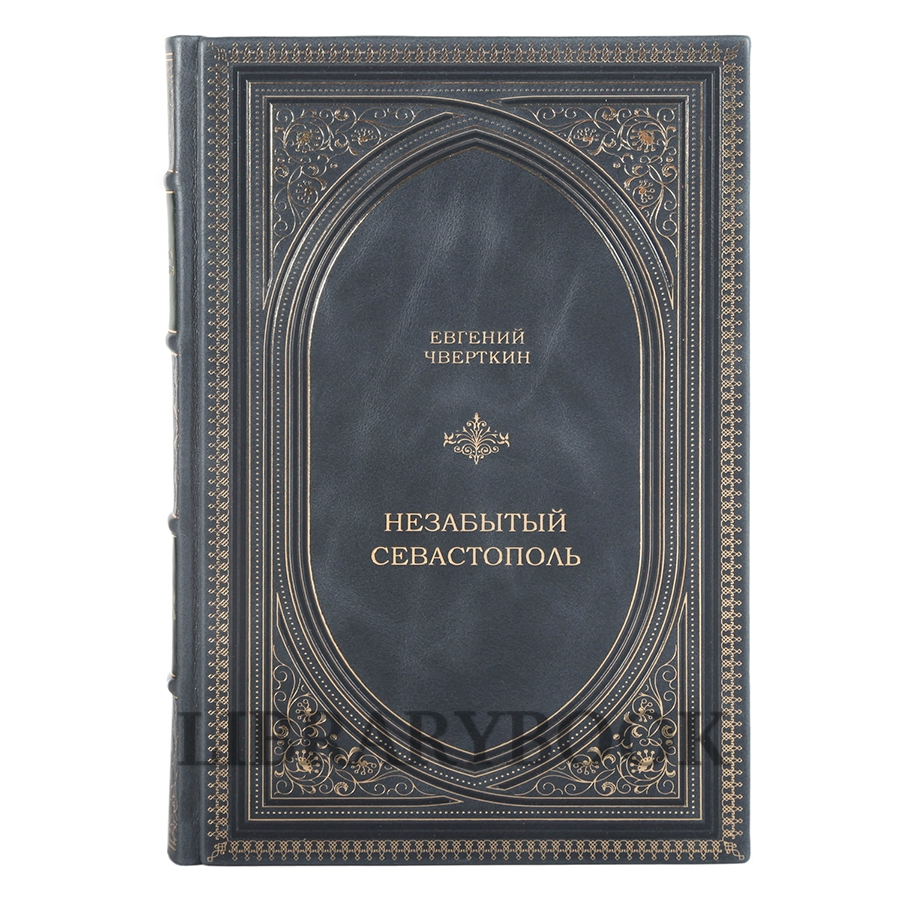 Подарочные книги Незабытый Севастополь в 2 томах в кожаном переплете