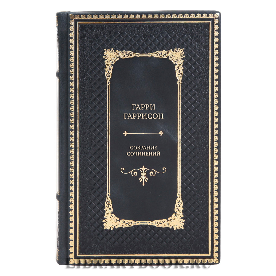 Элитные книги Гарри Гаррисон Собрание сочинений в 21 томе в кожаном переплете