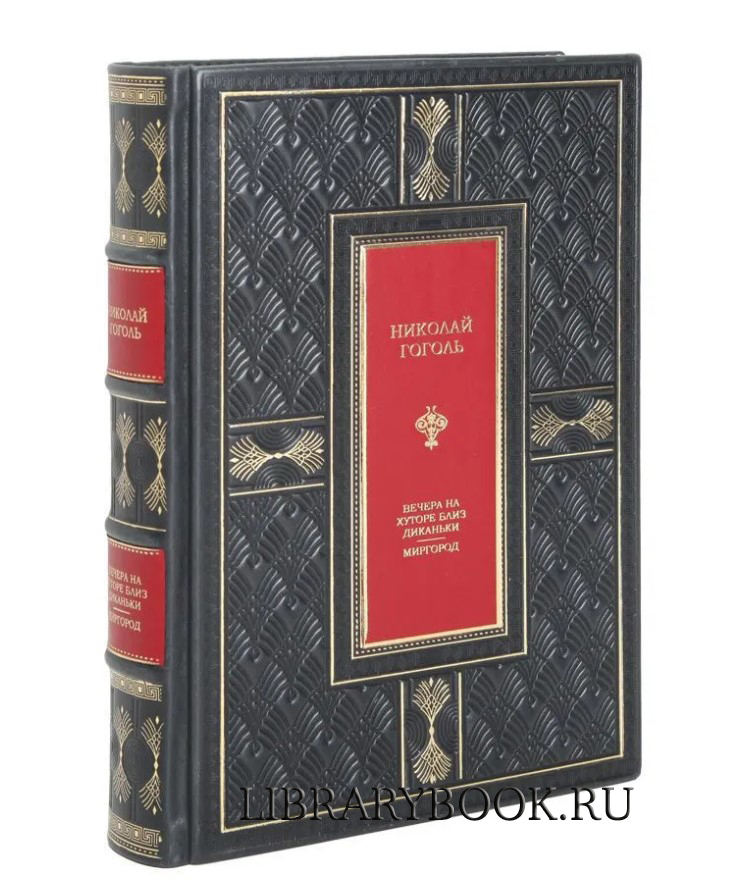 Элитная книга Николай Гоголь Вечера на хуторе близ Диканьки. Миргород в кожаном переплете