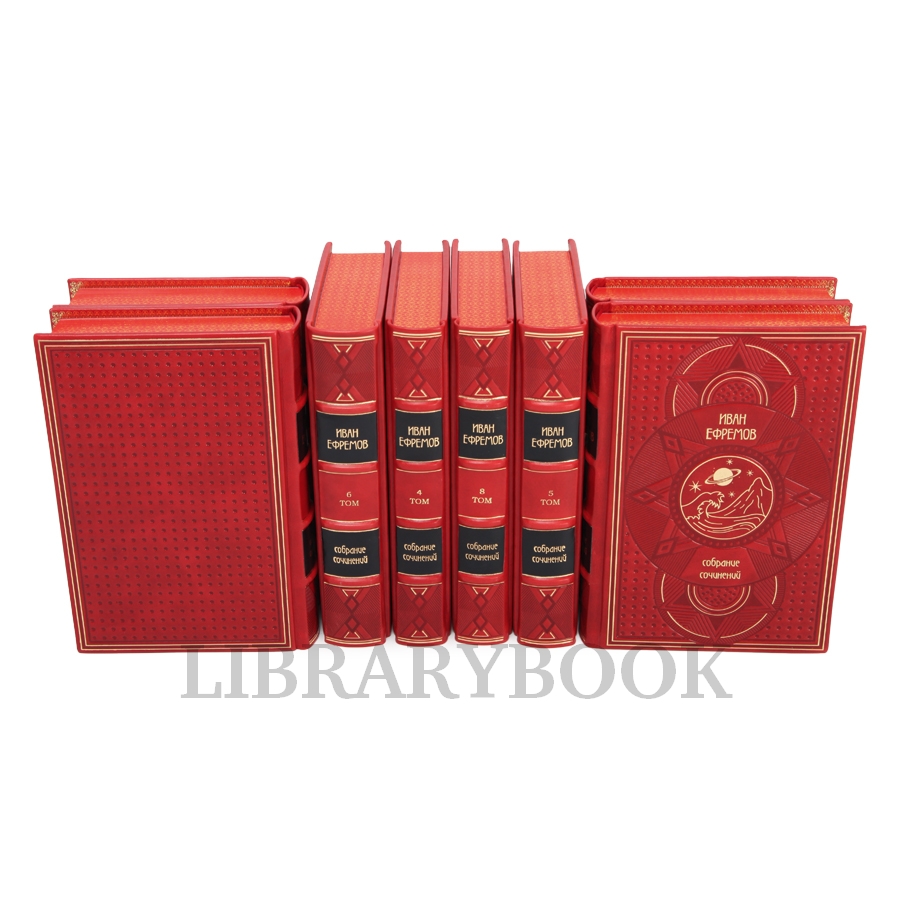 Эксклюзивное издание книги Иван Ефремов. Собрание сочинений в 8 томах в кожаном переплете