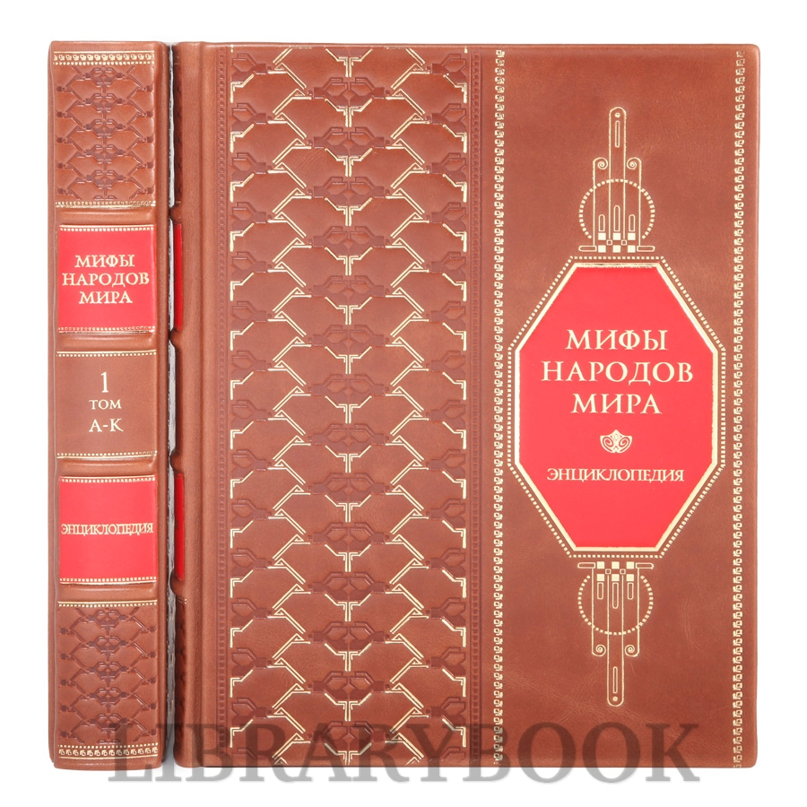 Эксклюзивное издание Мифы народов мира В 2 томах в кожаном переплете