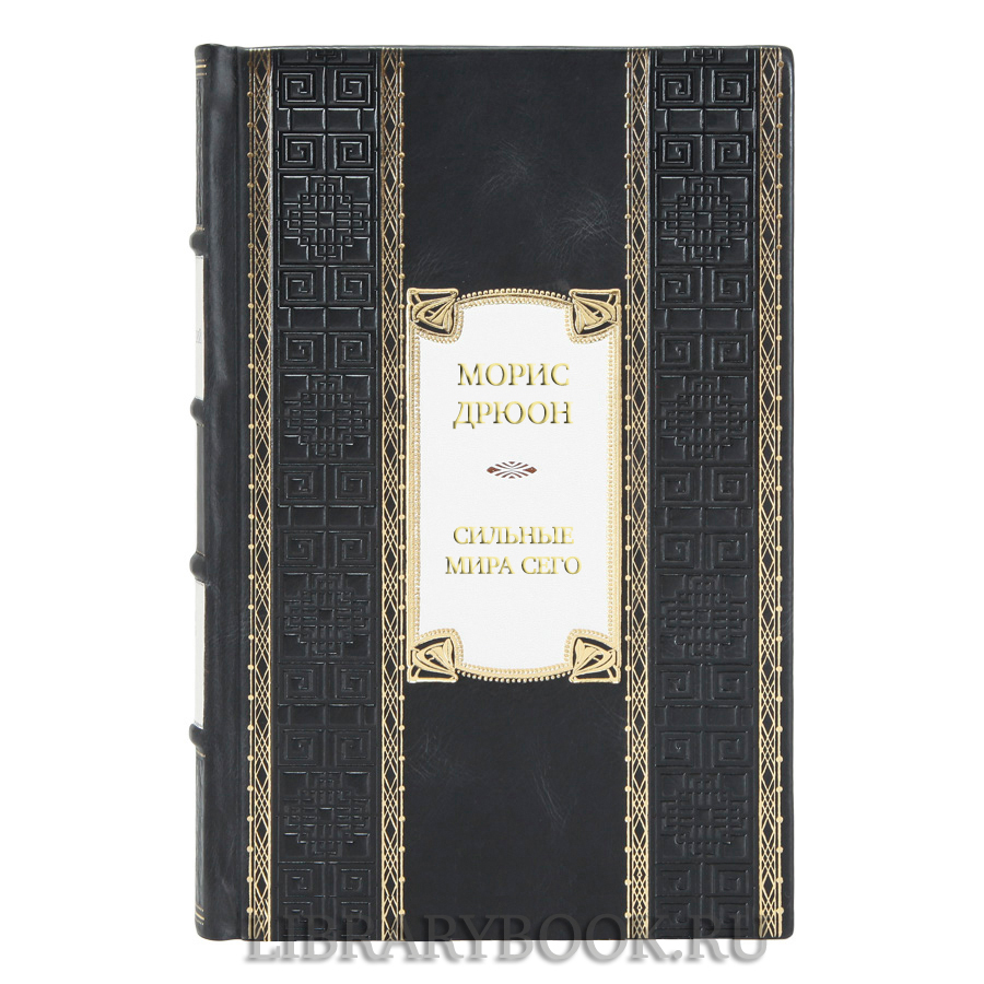 Элитная книга Морис Дрюон Сильные мира сего. Крушение столпов. Свидание в аду. Трилогия в кожаном переплете