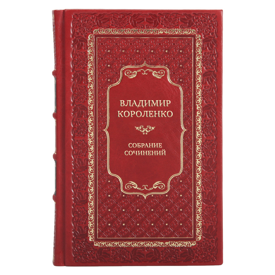 Элитные подарочные книги Собрание сочинений Владимир Короленко в 6 томах