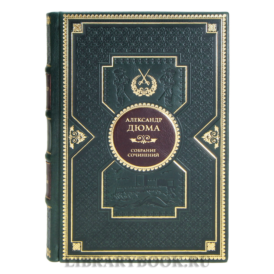 Элитные книги Александр Дюма Собрание сочинений в 12 томах в кожаном переплете