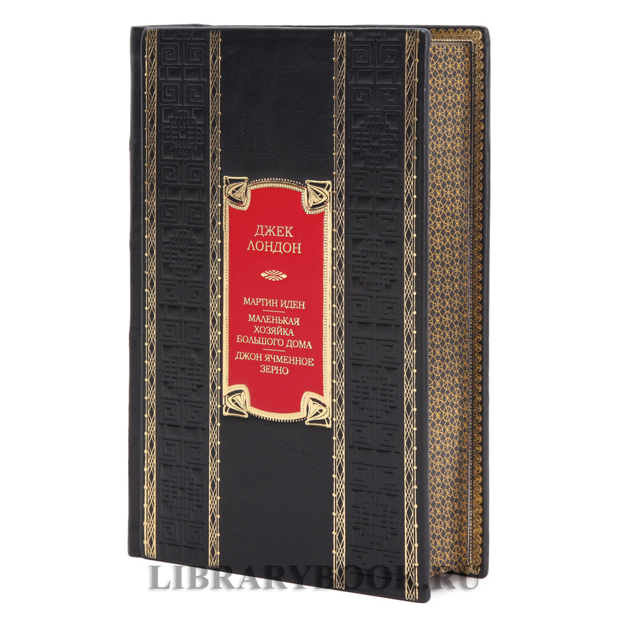 Элитная книга Джек Лондон Мартин Иден. Маленькая хозяйка большого дома. Джон ячменное зерно в кожаном переплете