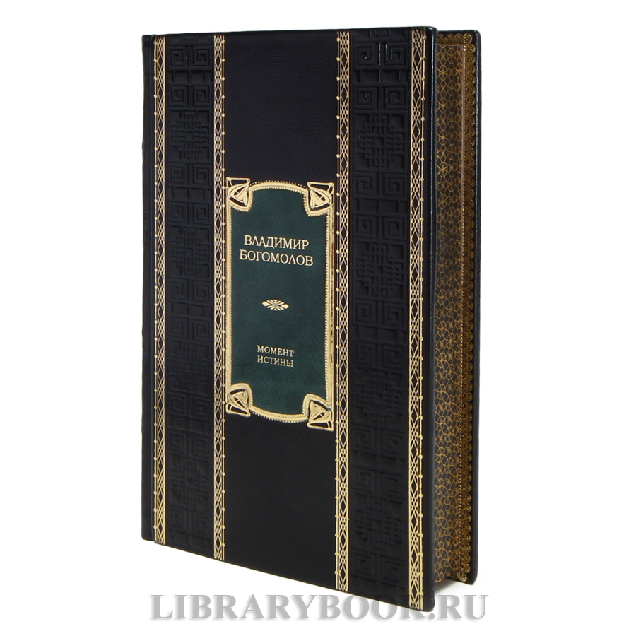 Подарочная книга Владимир Богомолов Момент истины в кожаном переплете