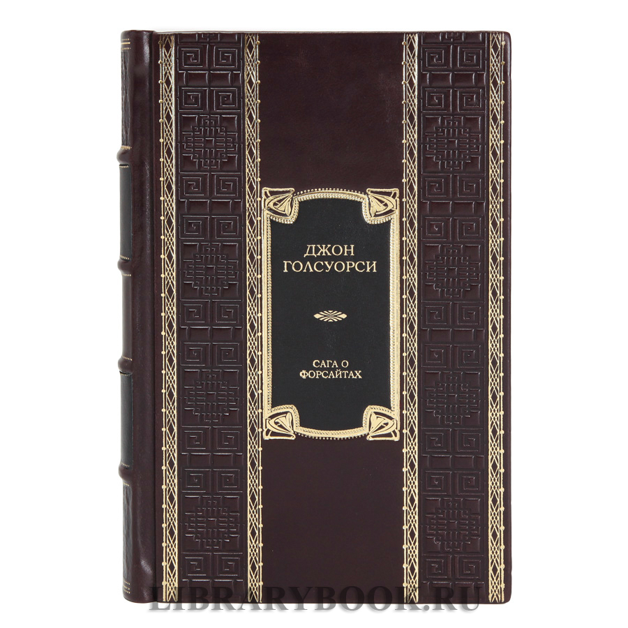 Коллекционное издание книги Сага о Форсайтах Джон Голсуорси в кожаном переплете