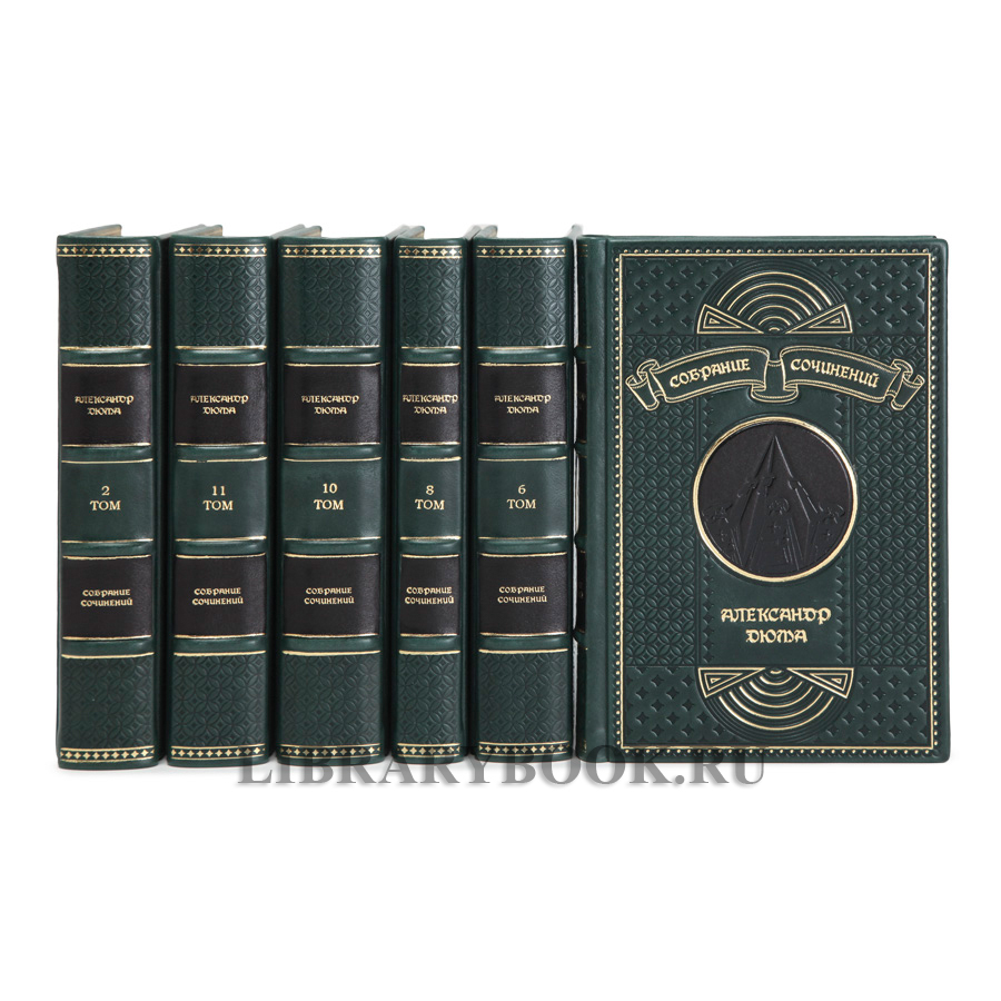 Подарочные книги Александр Дюма. Собрание сочинений в 12 томах в кожаном переплете