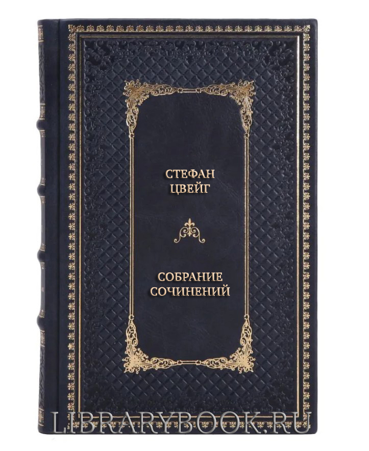 Коллекционные книги Стефан Цвейг Собрание сочинений в 4 томах в кожаном переплете