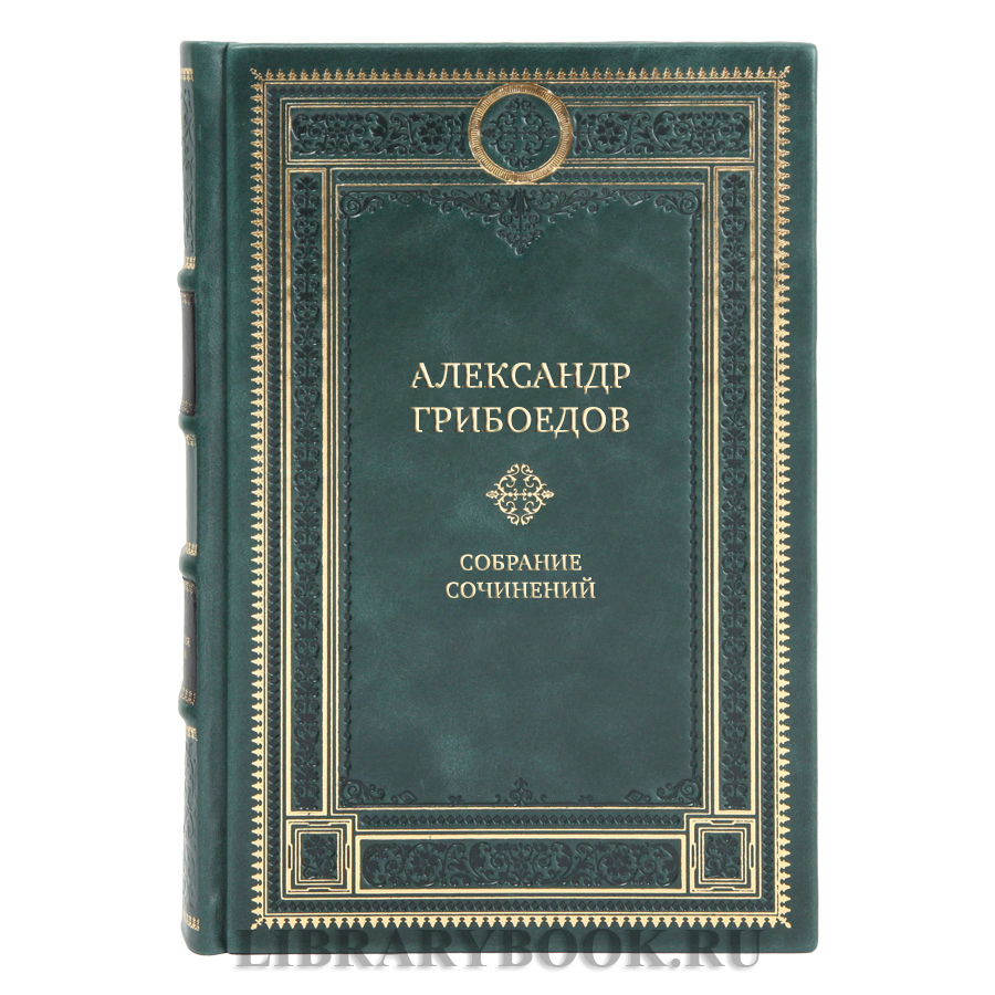 Коллекционные книги Собрание сочинений Александр Грибоедов в 4 томах