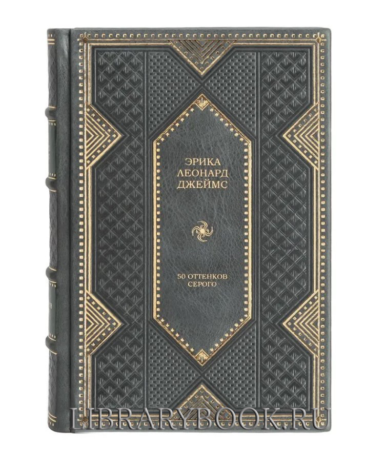Эксклюзивное издание 50 оттенков серого Эрика Леонард Джеймс в кожаном переплете