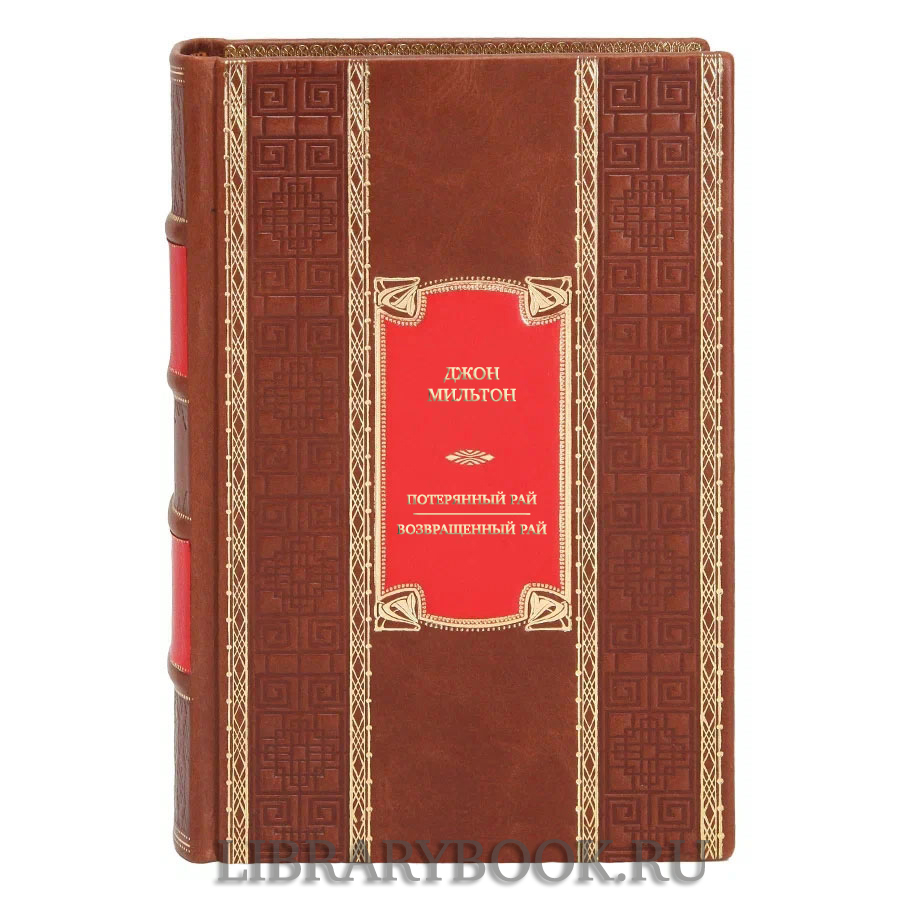 Эксклюзивная книга Джон Мильтон Потерянный Рай. Возвращенный Рай в кожаном переплете