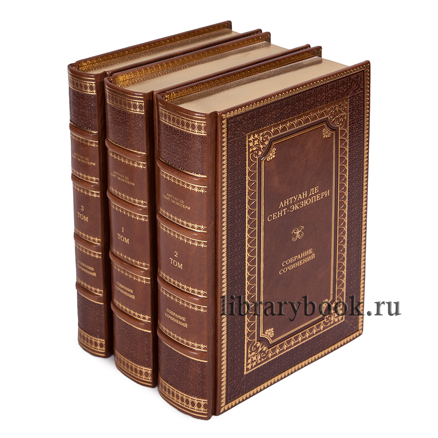 Подарочное издание книги Антуан де Сент-Экзюпери Собрание сочинений в 3 томах в кожаном переплете