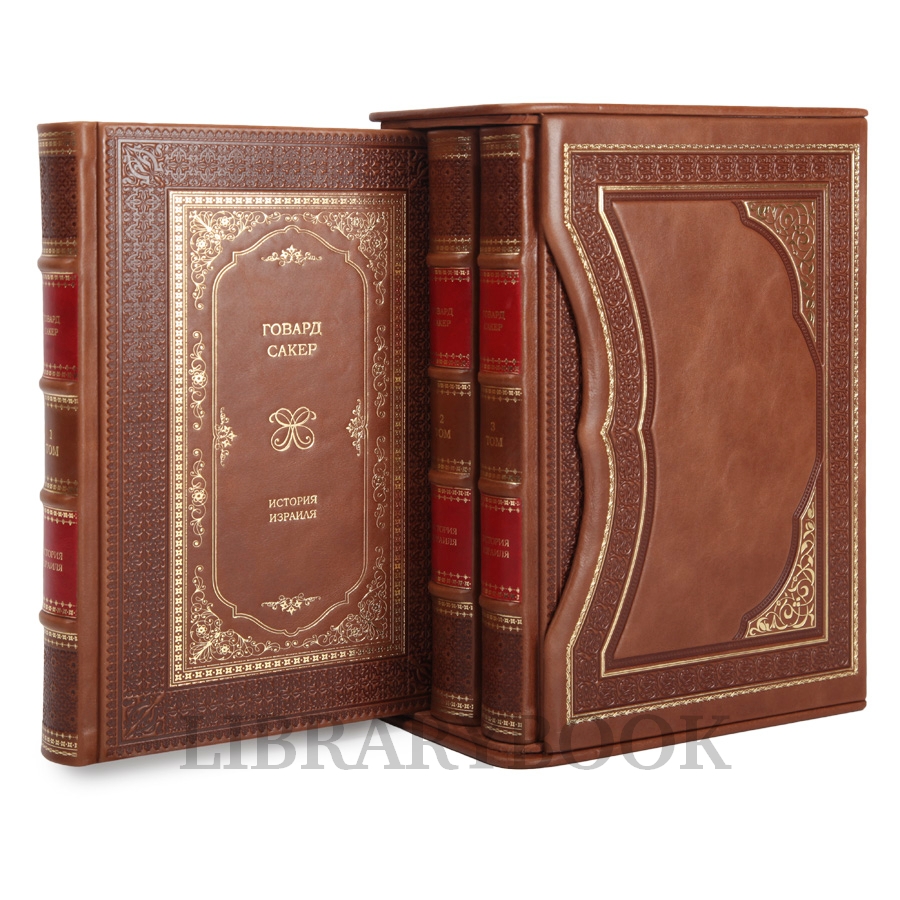 Подарочные книги История Израиля в 3 томах в кожаном переплете