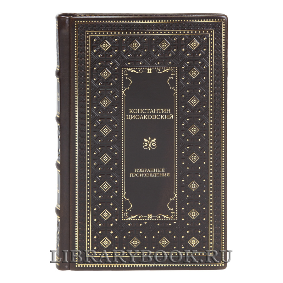 Эксклюзивные книги Константин Циолковский Избранные произведения в 2 томах в кожаном переплете