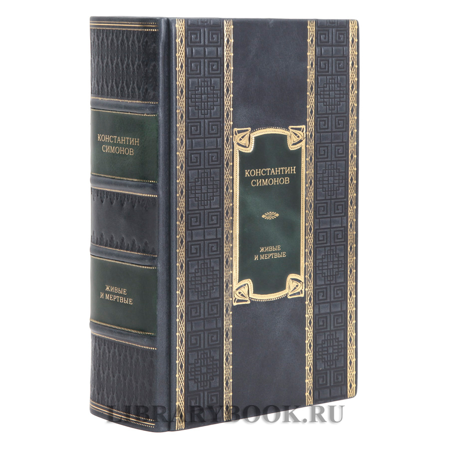 Элитная книга Живые и мертвые Константин Симонов в кожаном переплете