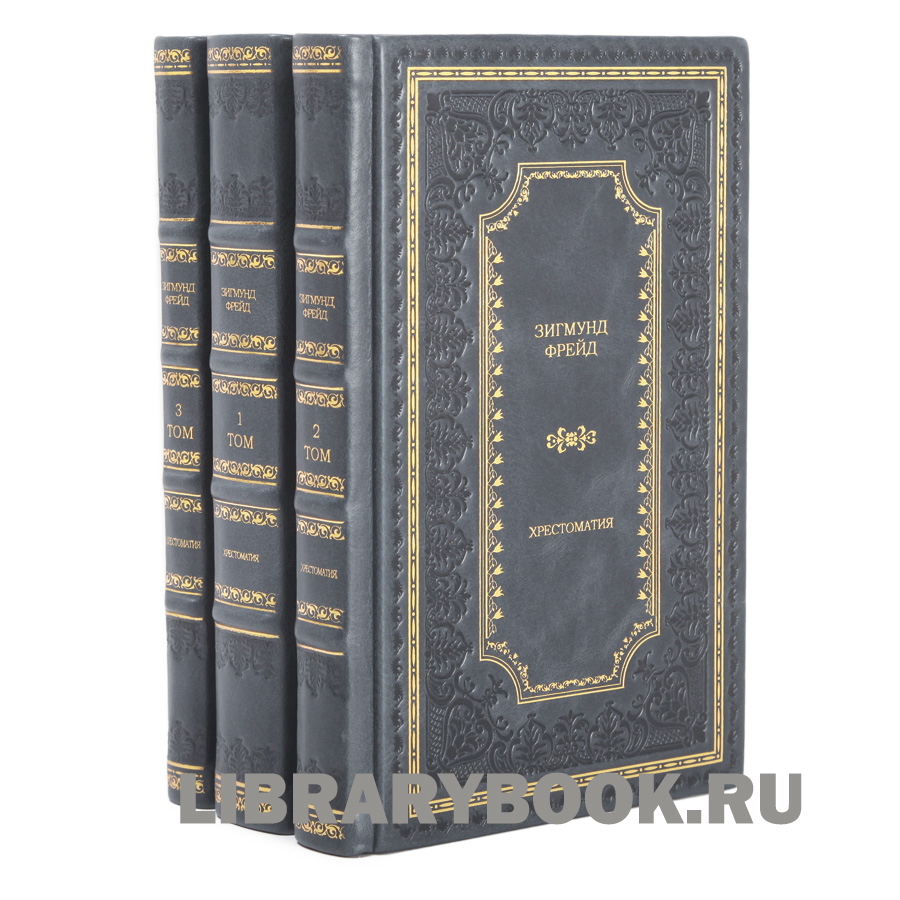 Подарочное издание книги Зигмунд Фрейд Хрестоматия в 3 томах в кожаном переплете