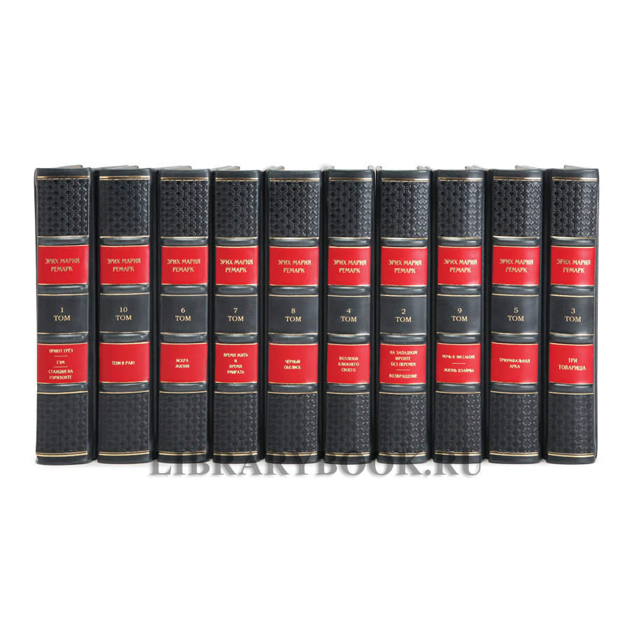Подарочные книги Ремарк Эрих Мария собрание сочинений в 10 томах в кожаном переплете