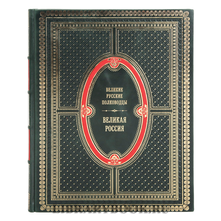 Элитное издание Великие русские полководцы Владимир Бутромеев в кожаном переплете
