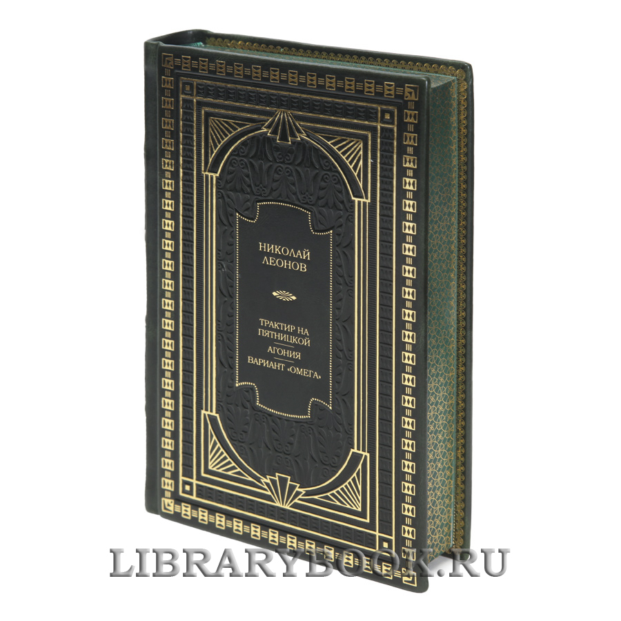 Элитная книга Трактир на Пятницкой. Агония. Вариант "Омега" Николай Леонов в кожаном переплете