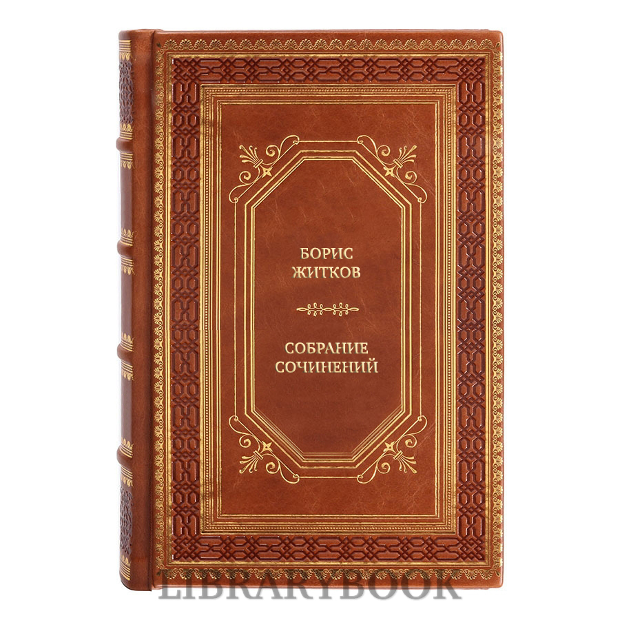 Элитные книги Борис Житков Собрание сочинений в 4 томах в кожаном переплете