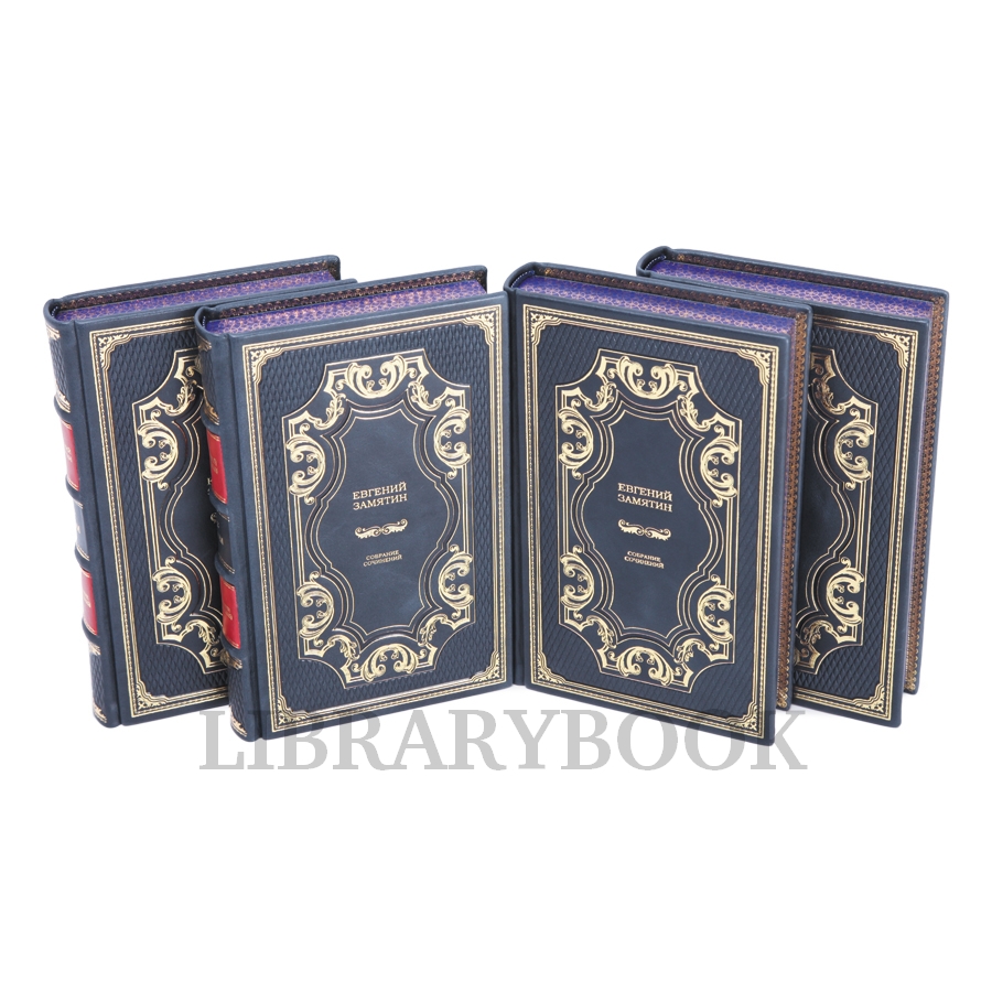 Эксклюзивное издание книги Евгений Замятин. Собрание сочинений в 4 томах в кожаном переплете