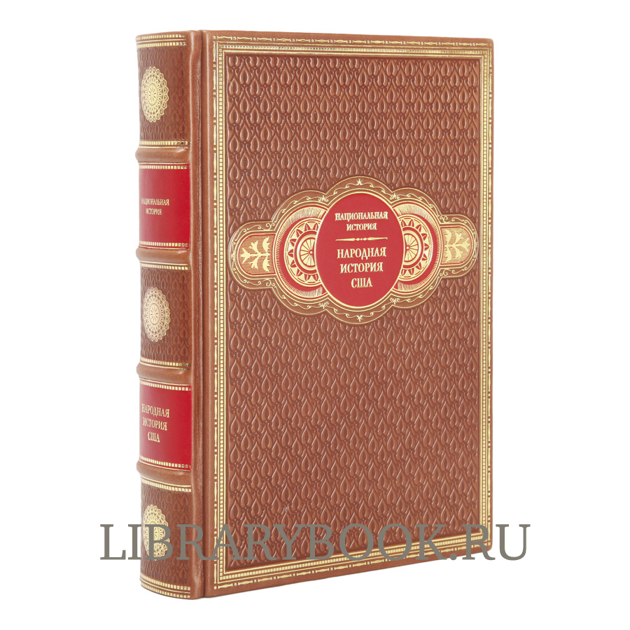 Эксклюзивное издание Национальная История в 25 книгах в кожаном переплете
