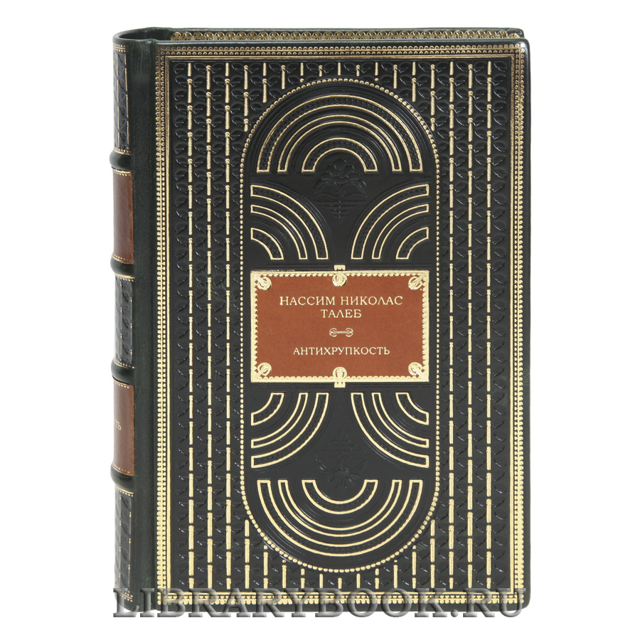 Коллекционная книга Нассим Николас Талеб Антихрупкость в кожаном переплете