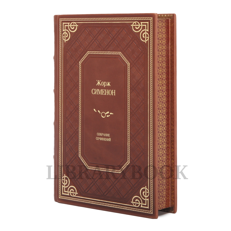 Элитные книги Собрание сочинений Жорж Сименон в 10 томах в кожаном переплете