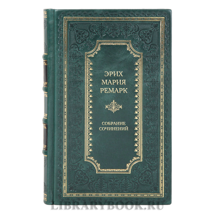 Элитные книги Эрих Мария Ремарк Собрание сочинений в 10 томах