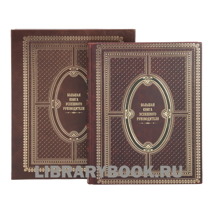 Подарочное издание Большая книга успешного руководителя в кожаном переплете