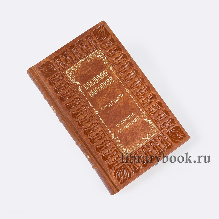 Эксклюзивные книги Собрание сочинений Высоцкий Владимир в 8 томах в кожаном переплете
