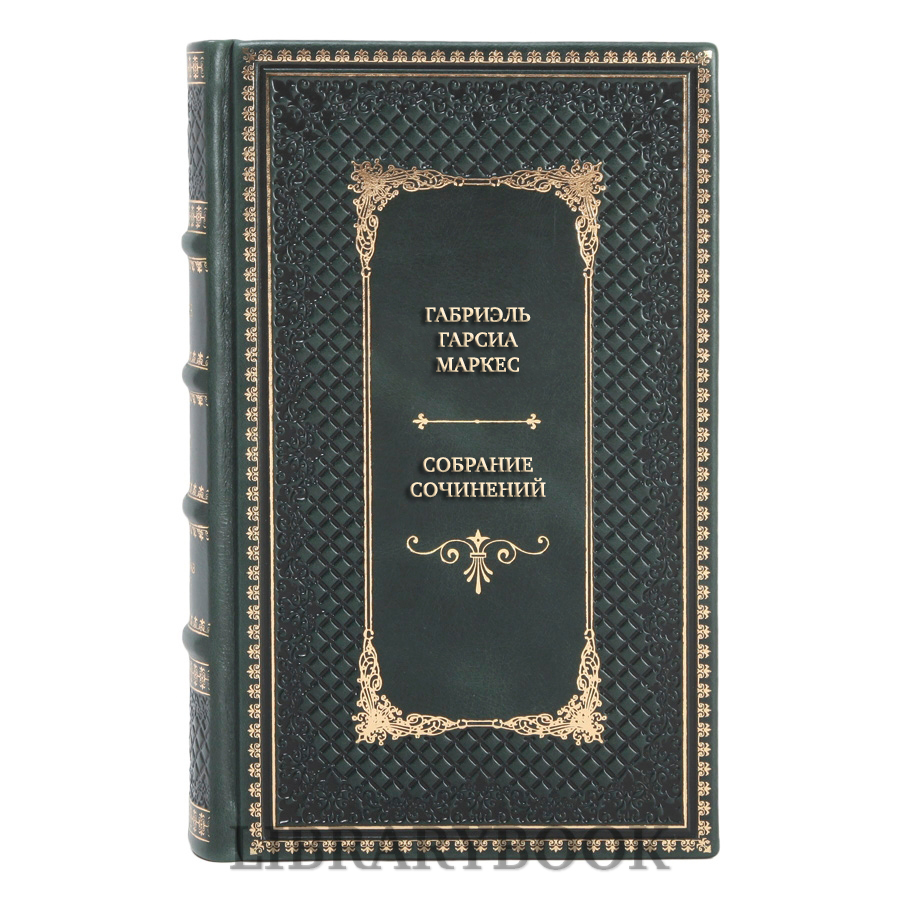 Элитные книги Габриэль Гарсиа Маркес Собрание сочинений в 6 томах в кожаном переплете