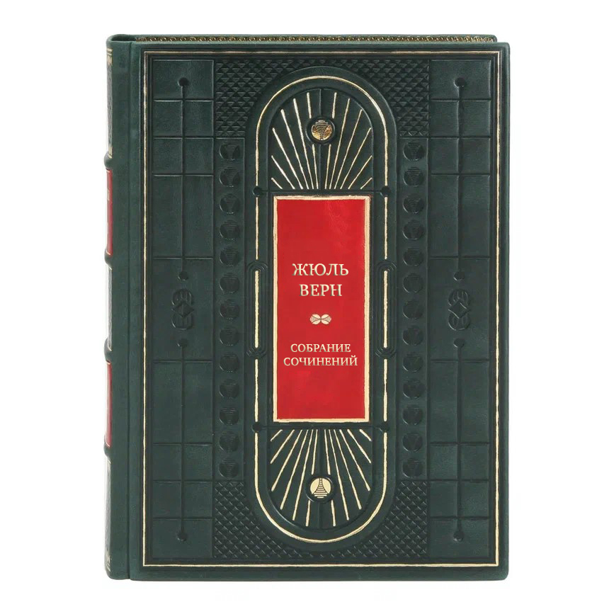 Эксклюзивные книги Жюль Верн Собрание сочинений в 12 томах