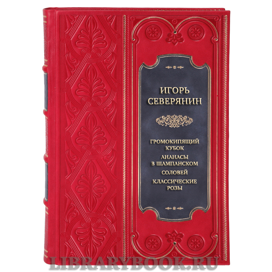 Подарочная книга Игорь Северянин Громокипящий кубок. Ананасы в шампанском. Соловей. Классические розы в кожаном переплете
