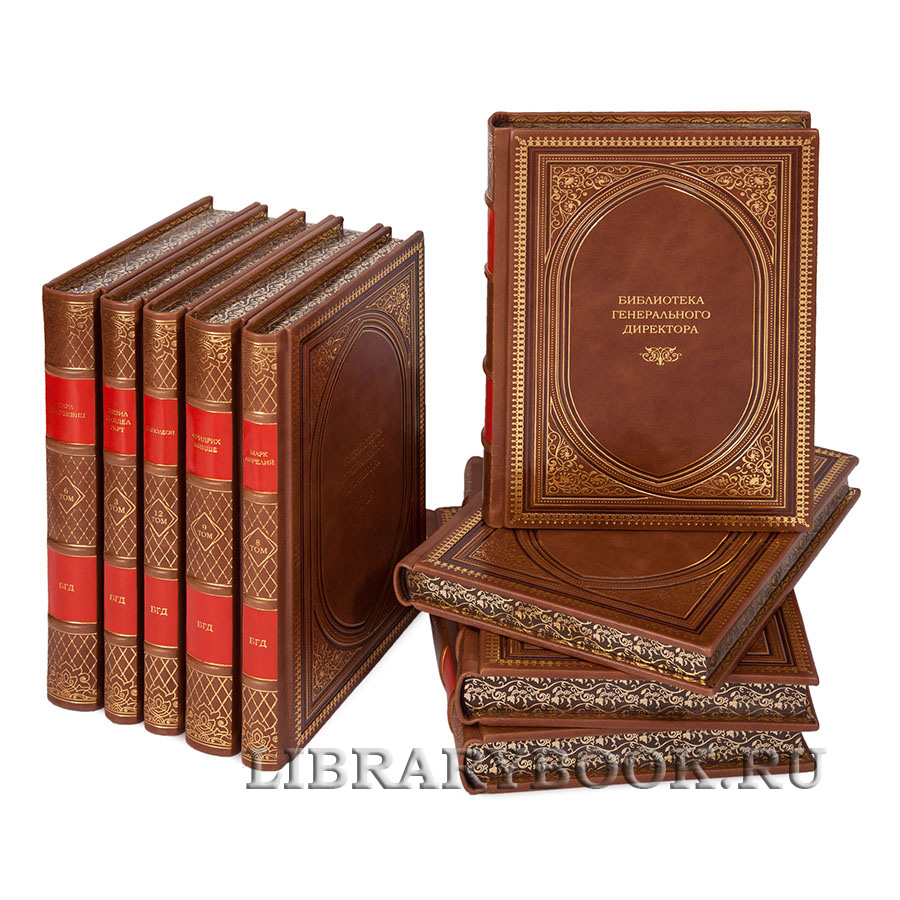 Эксклюзивное издание книги Библиотека генерального директора в 12 томах в кожаном переплете