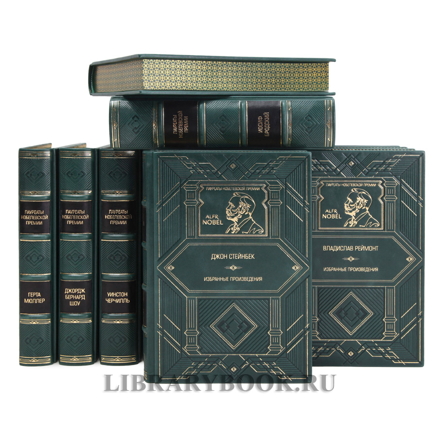 Собрание книг Лауреаты Нобелевской премии в 95 томах в кожаном переплете