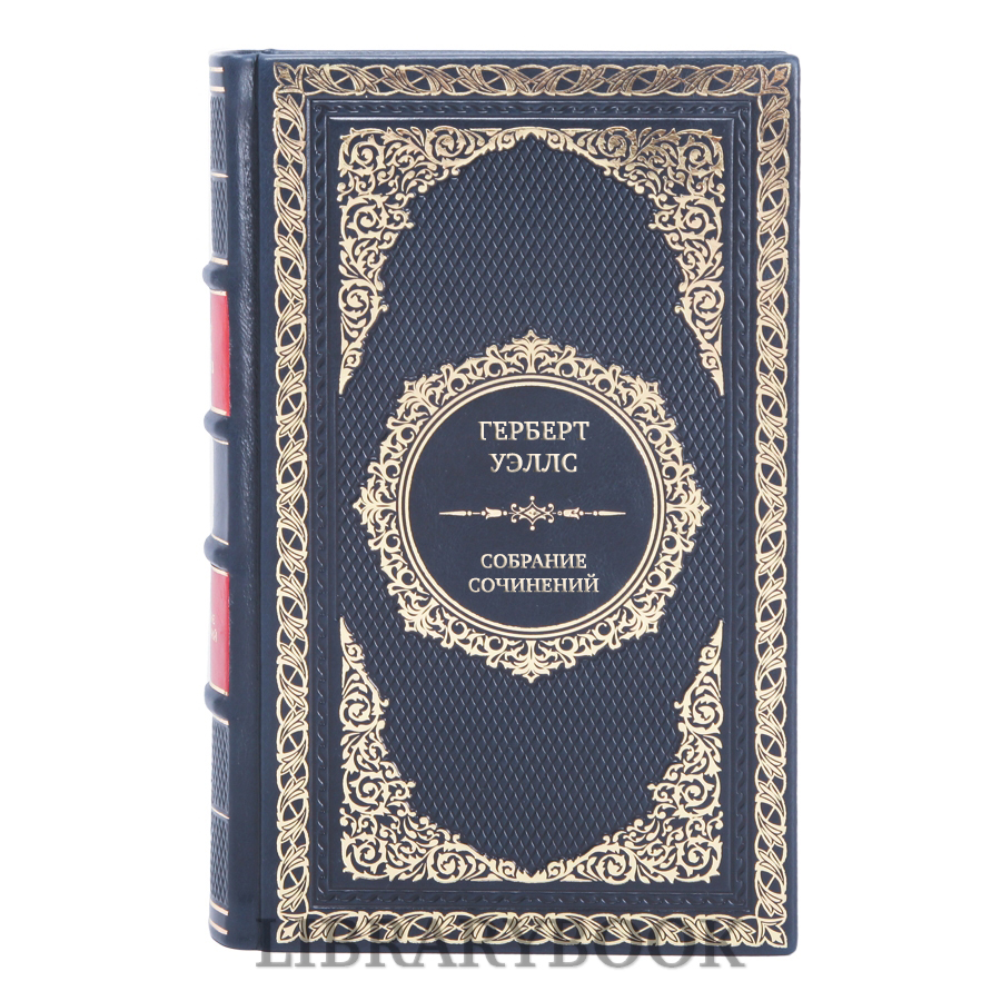 Подарочное издание книги Герберт Уэллс Собрание сочинений в 12 томах в кожаном переплете