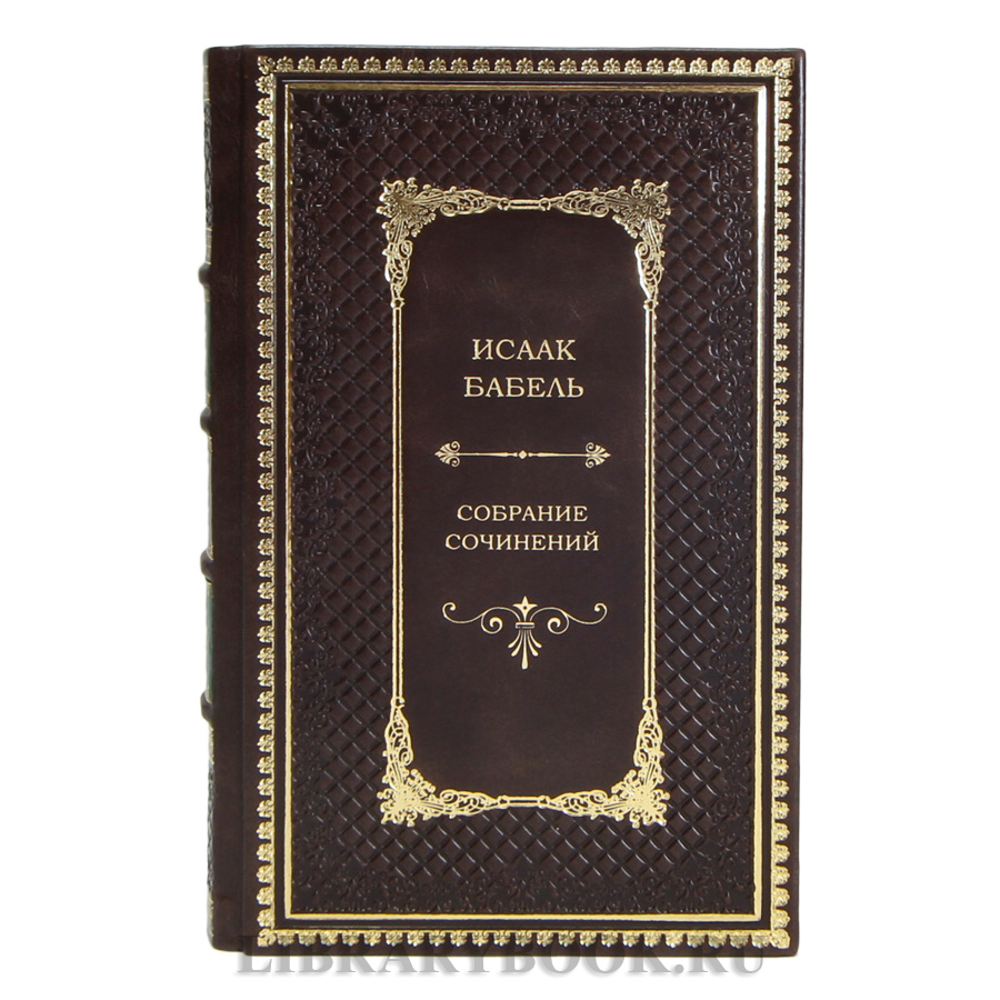 Эксклюзивные книги Исаак Бабель. Собрание сочинений в 4 томах в кожаном переплете