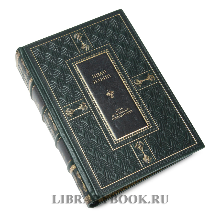 Подарочная книга Иван Ильин Путь духовного обновления в кожаном переплете