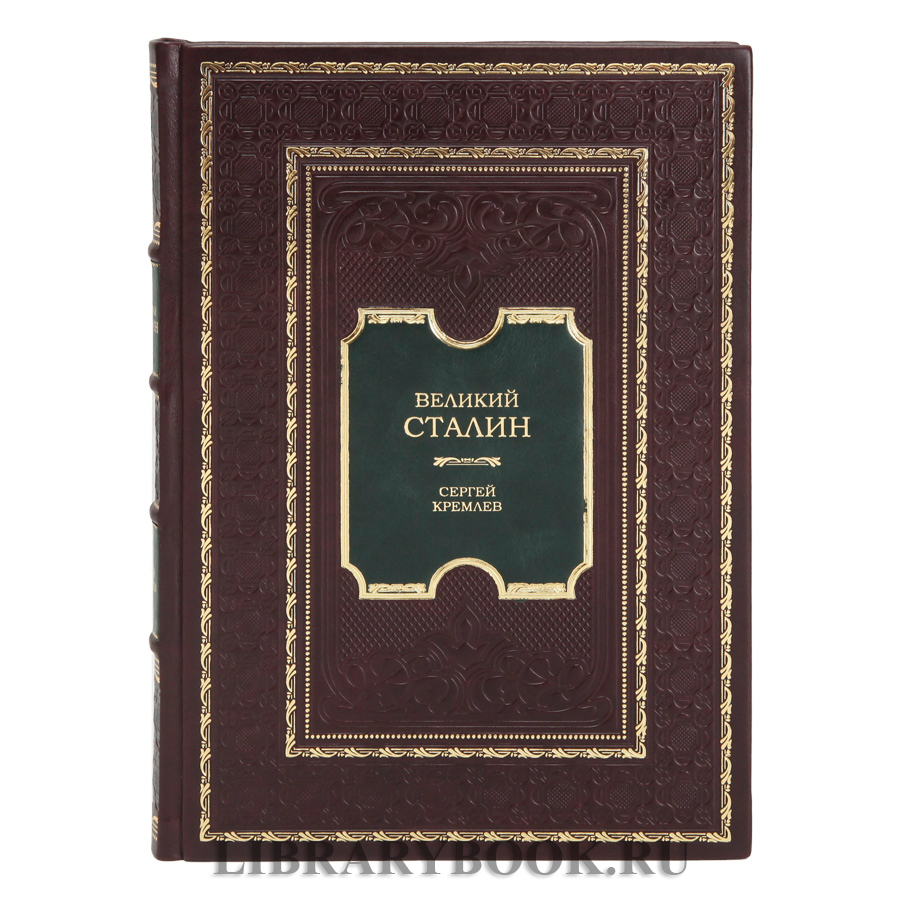 Эксклюзивное издание книги Великий Сталин Сергей Кремлев в кожаном переплете