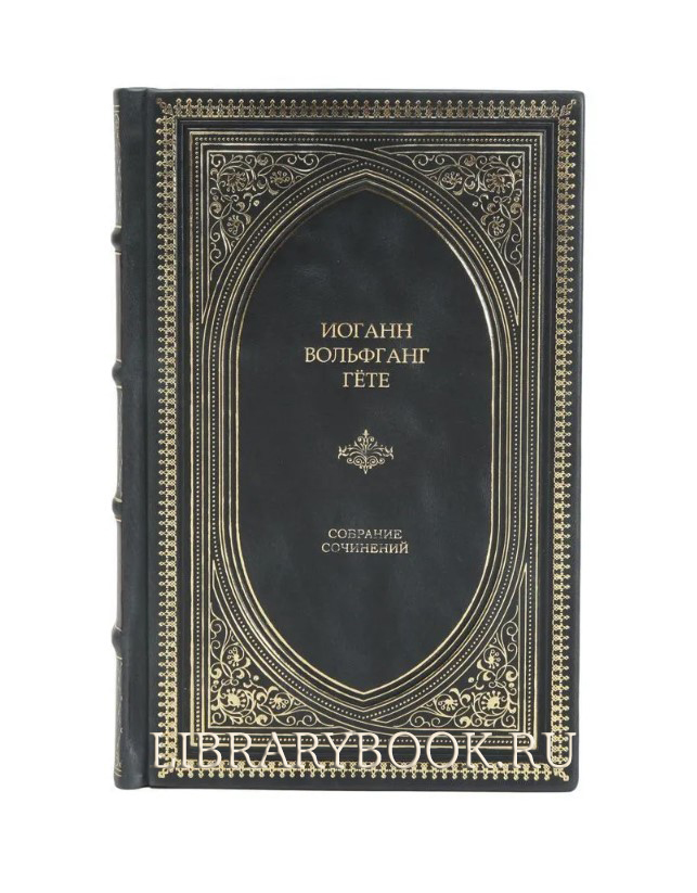 Эксклюзивное издание Иоганн Вольфганг Гёте Собрание сочинений в кожаном переплете