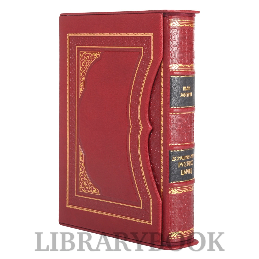 Элитная книга Домашний быт русских цариц в XVI и XVII столетиях в кожаном переплете