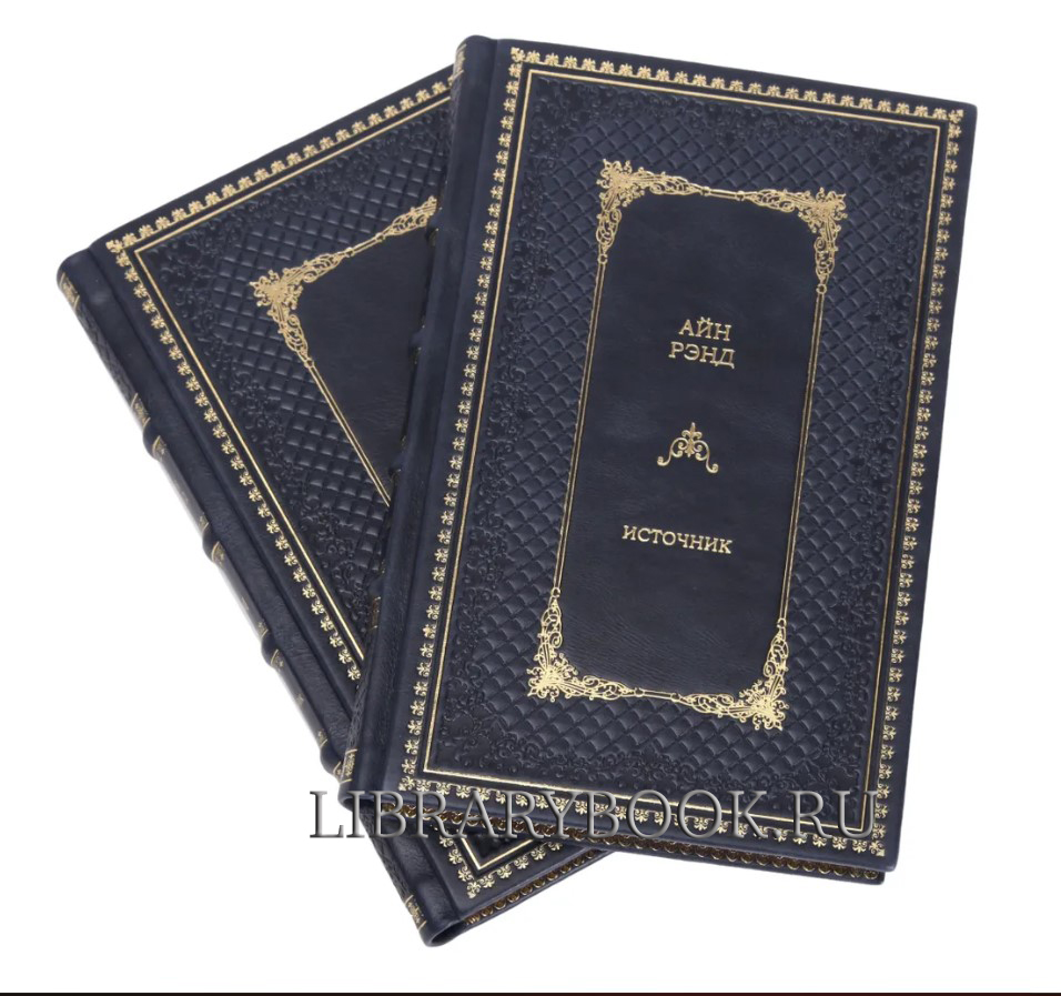 Эксклюзивное издание книги Айн Рэнд. Источник в 2 томах в кожаном переплете