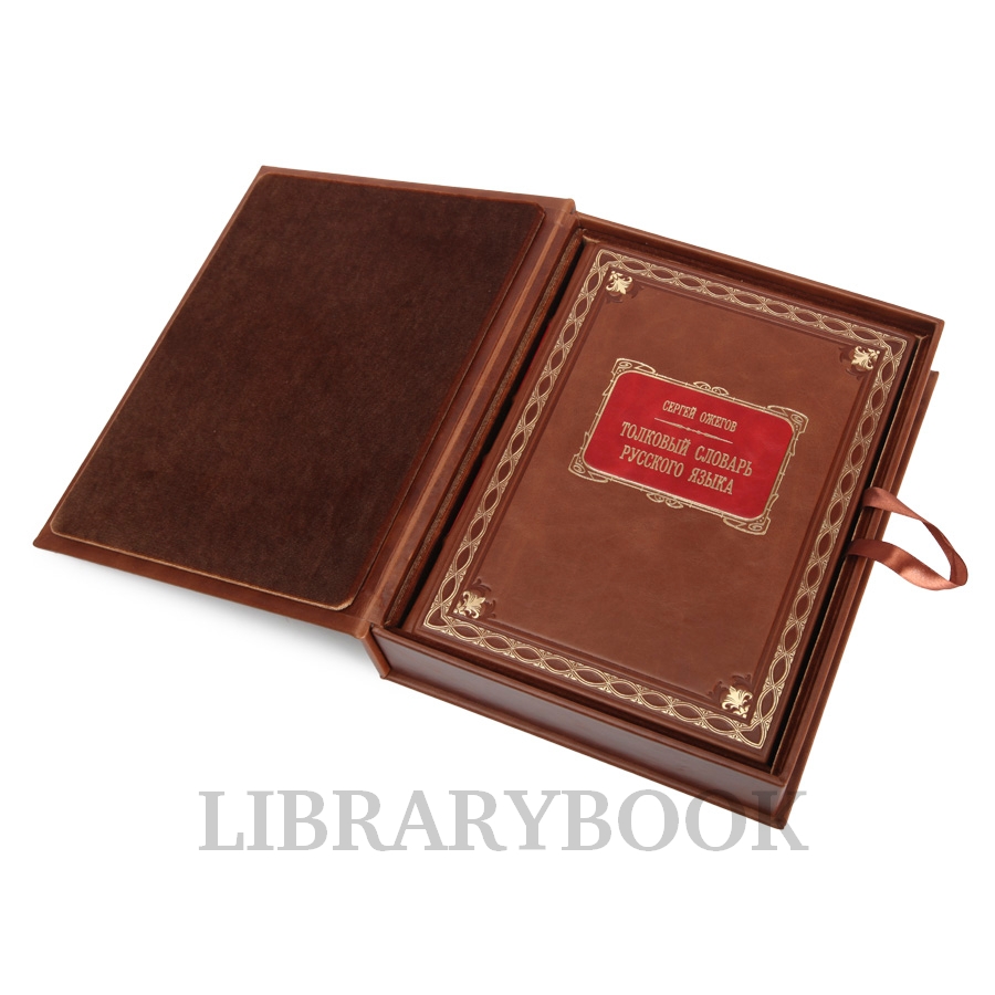 Подарочное издание книги Толковый Словарь русского языка Ожегов Сергей в кожаном переплете