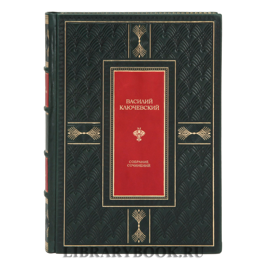 Эксклюзивное издание книги Ключевский Василий Собрание сочинений в 8 томах в кожаном переплете