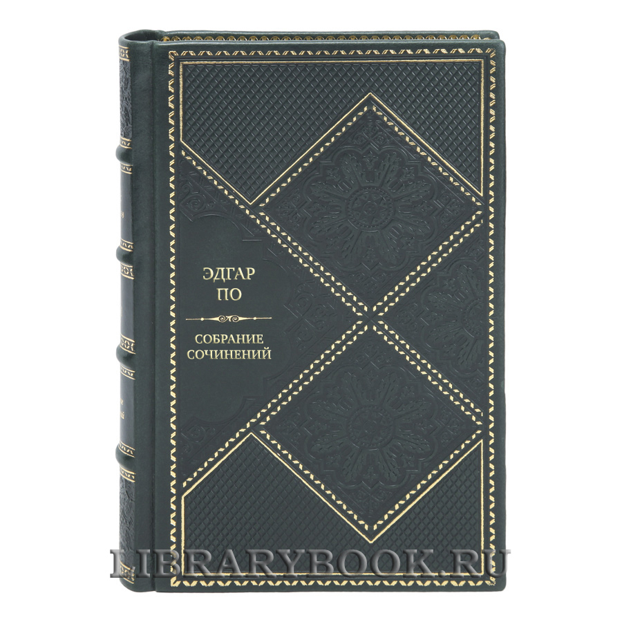 Эксклюзивные книги Собрание сочинений Эдгар По в 4 томах